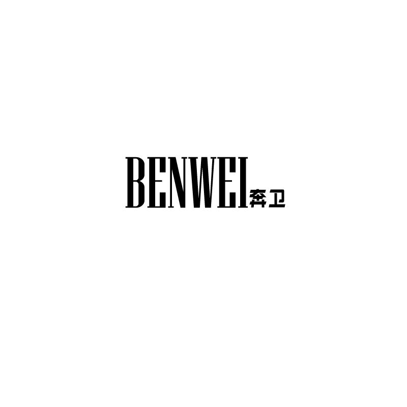 奔卫