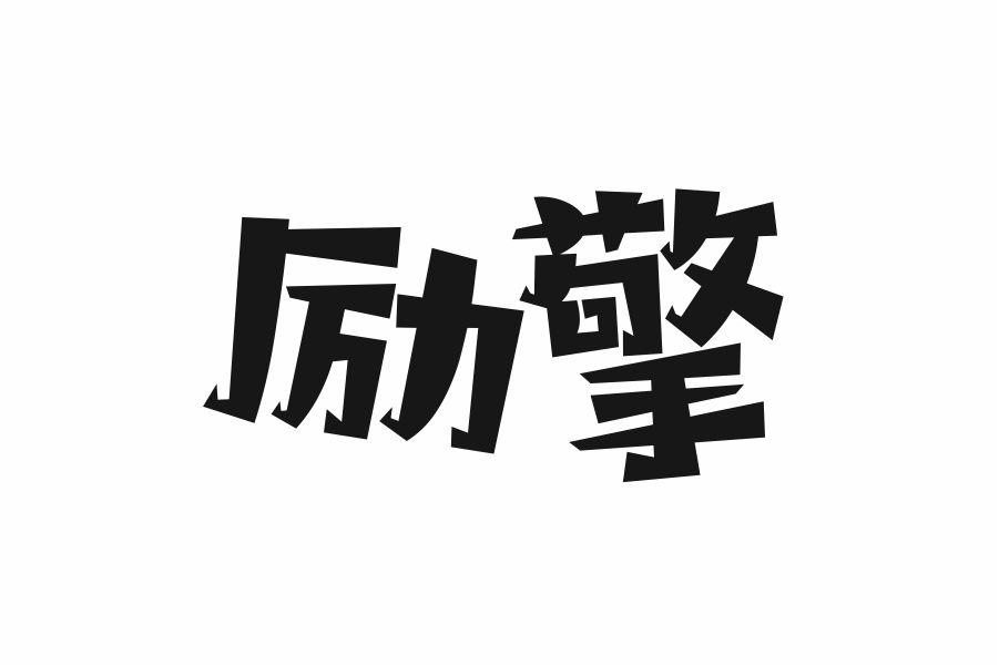励擎