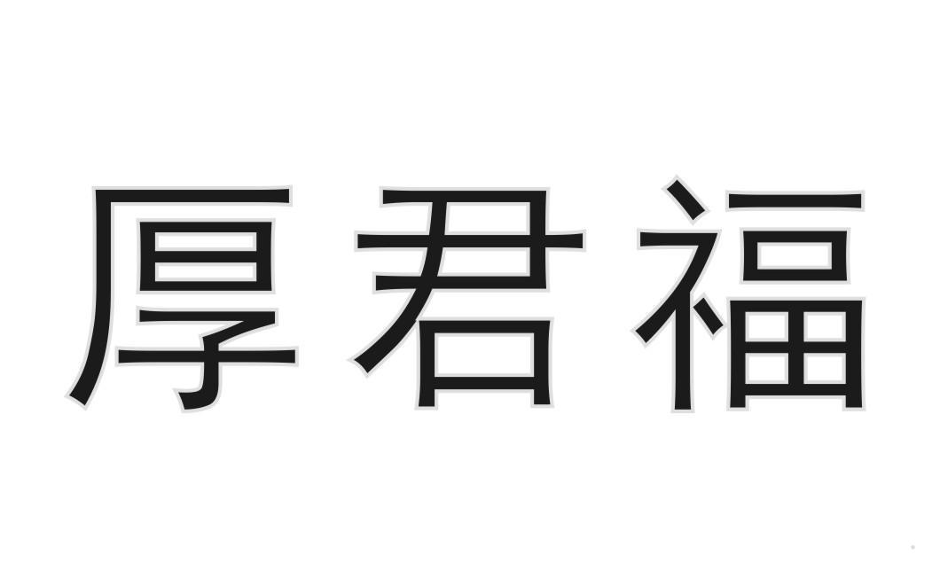 厚君福