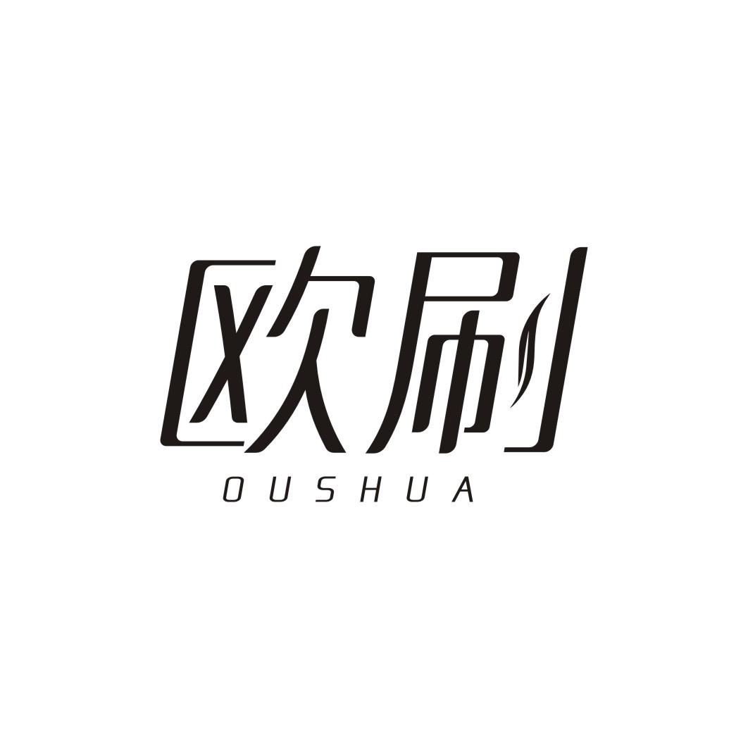 欧刷
