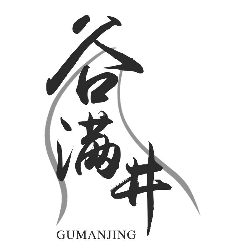 谷满井