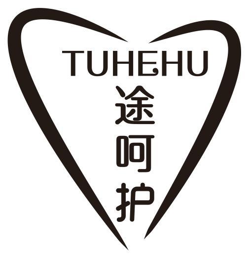 途呵护