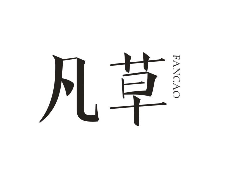 凡草