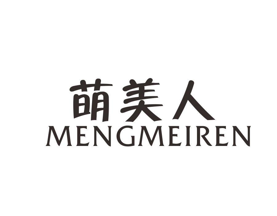 萌美人