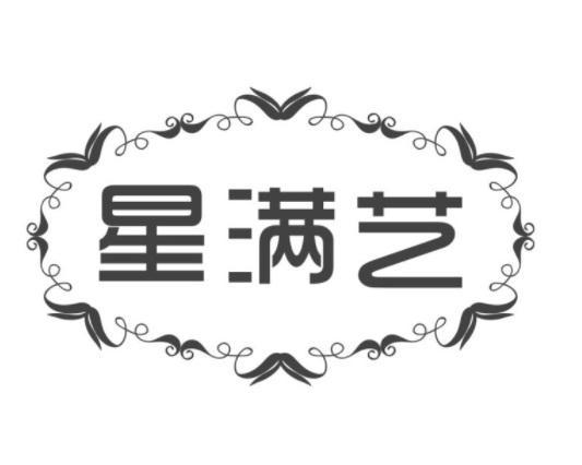 星满艺