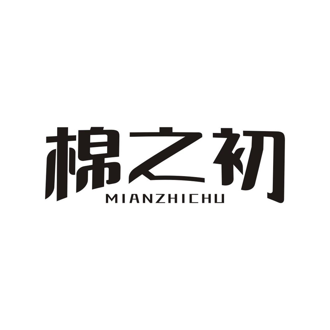 棉之初