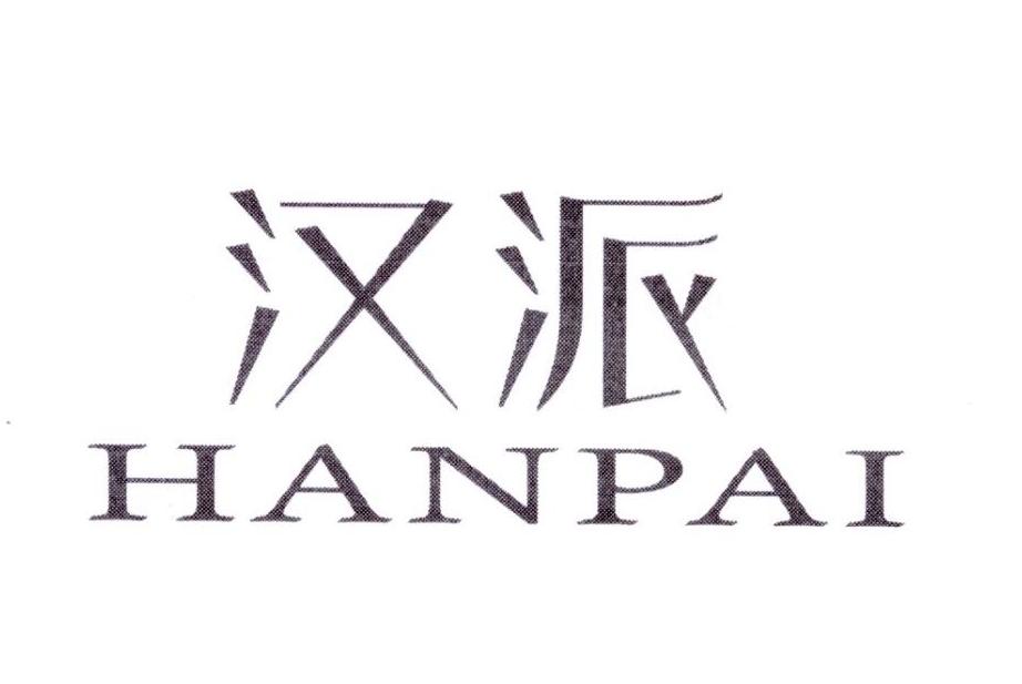 汉派