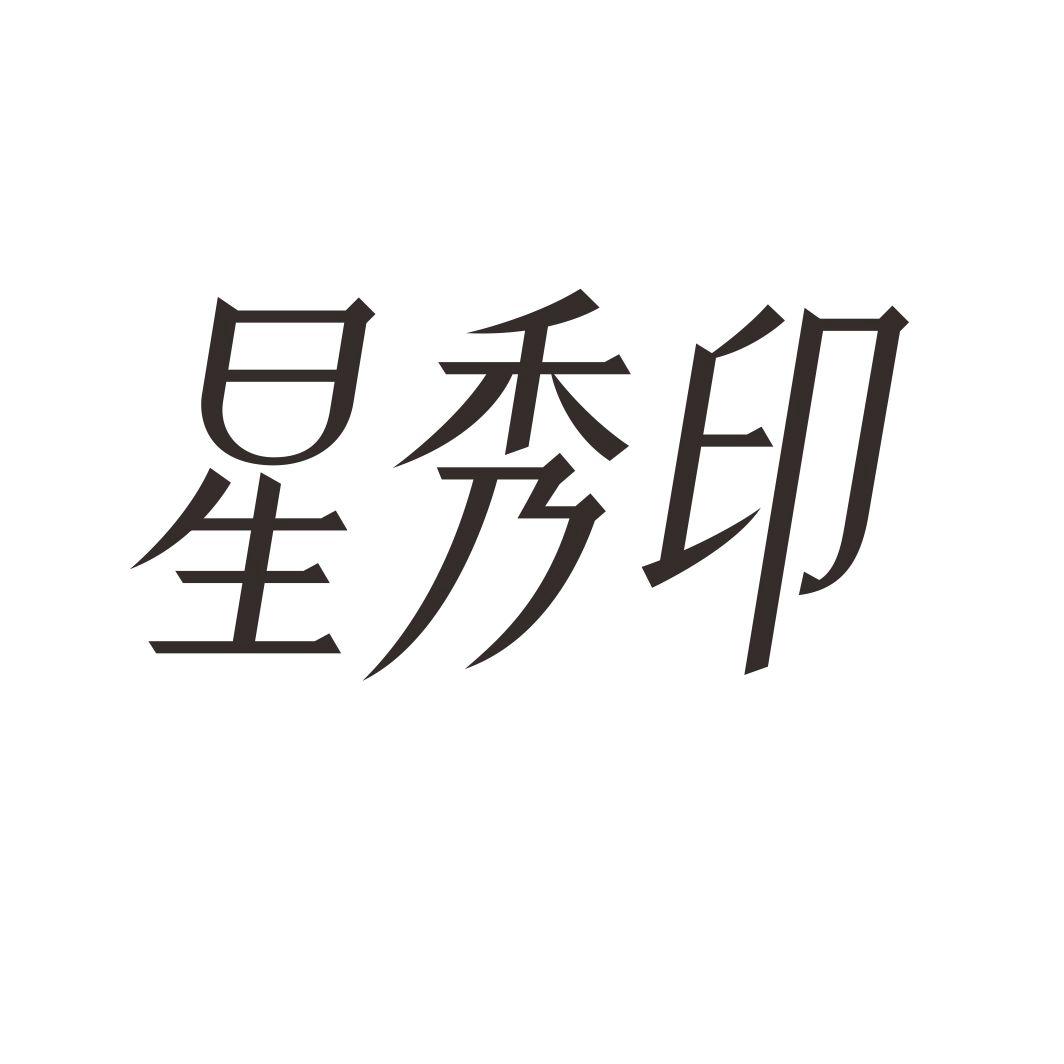星秀印