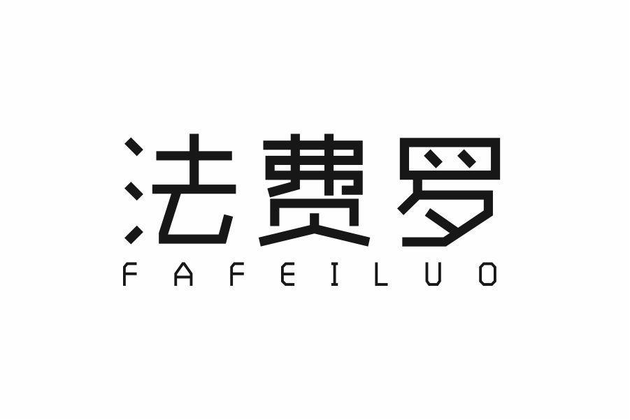 法费罗