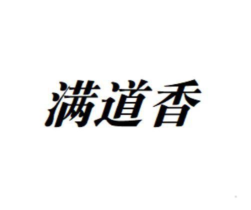 满道香