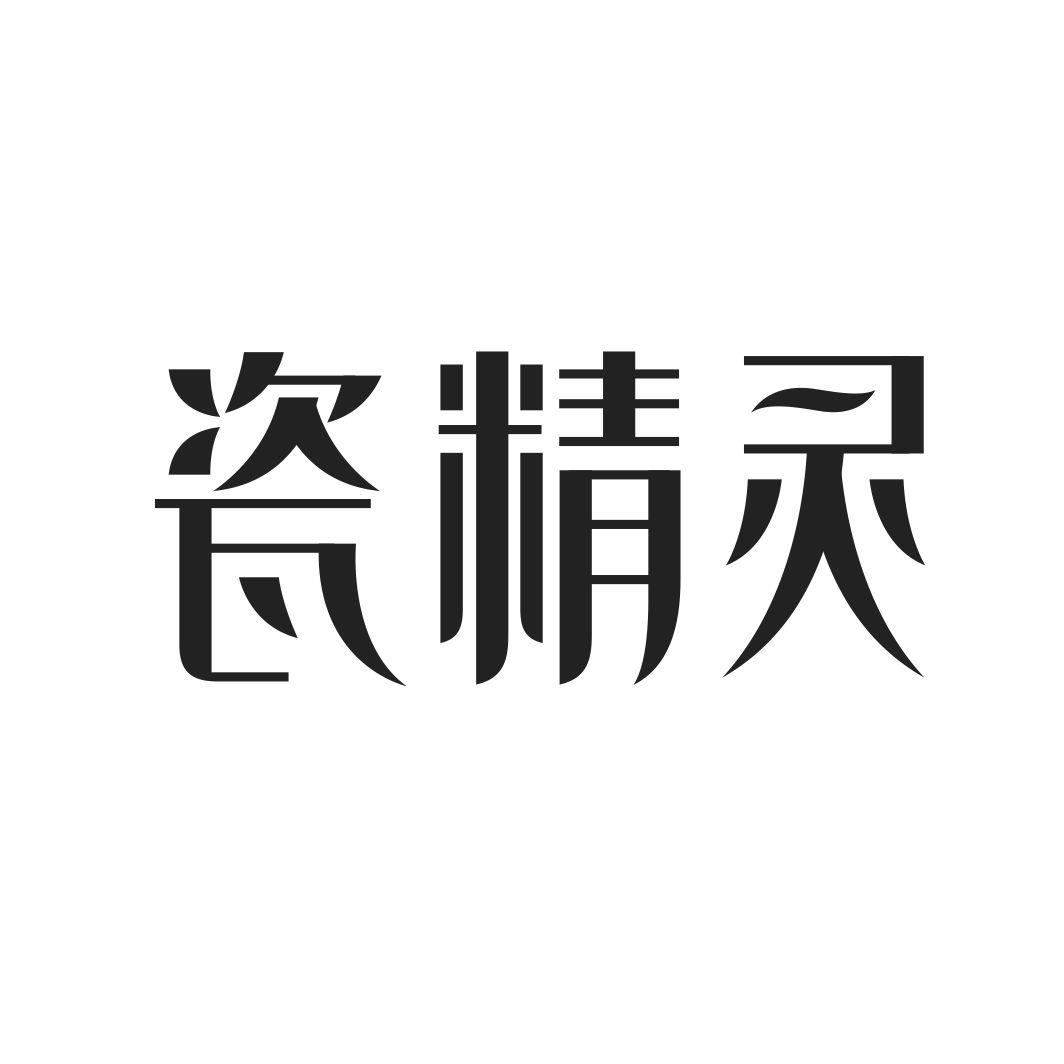 瓷精灵