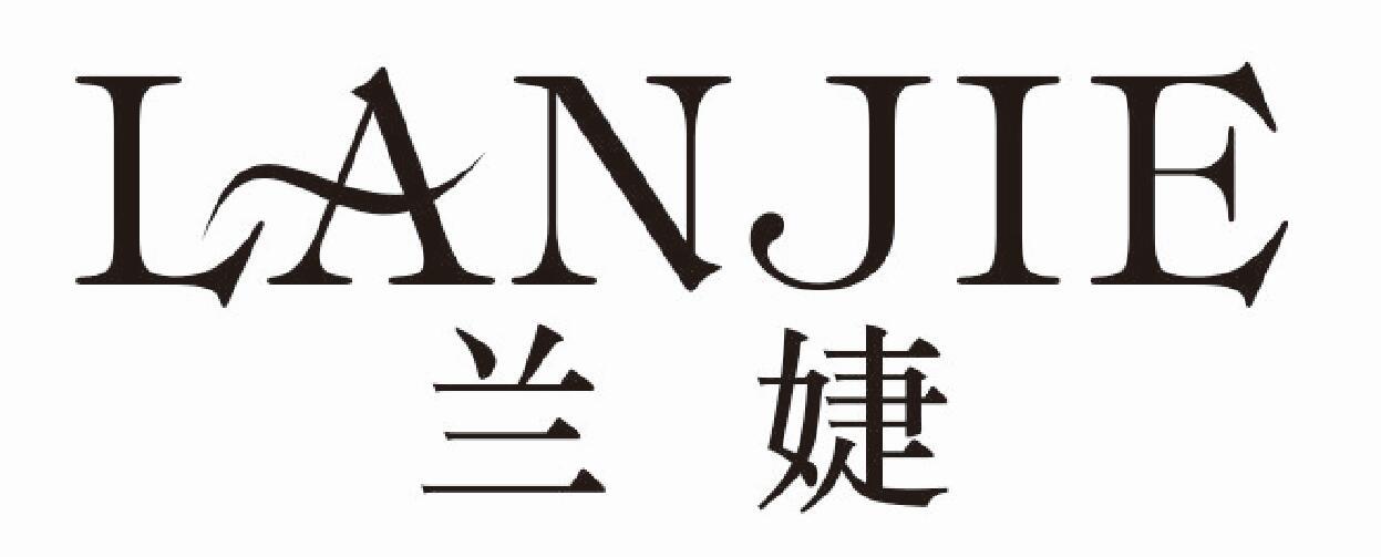 兰婕