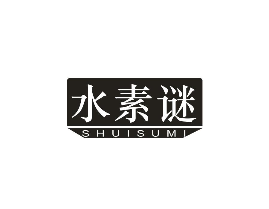 水素谜