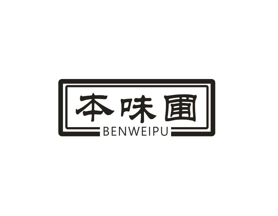 本味圃