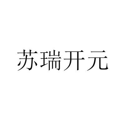 苏瑞开元