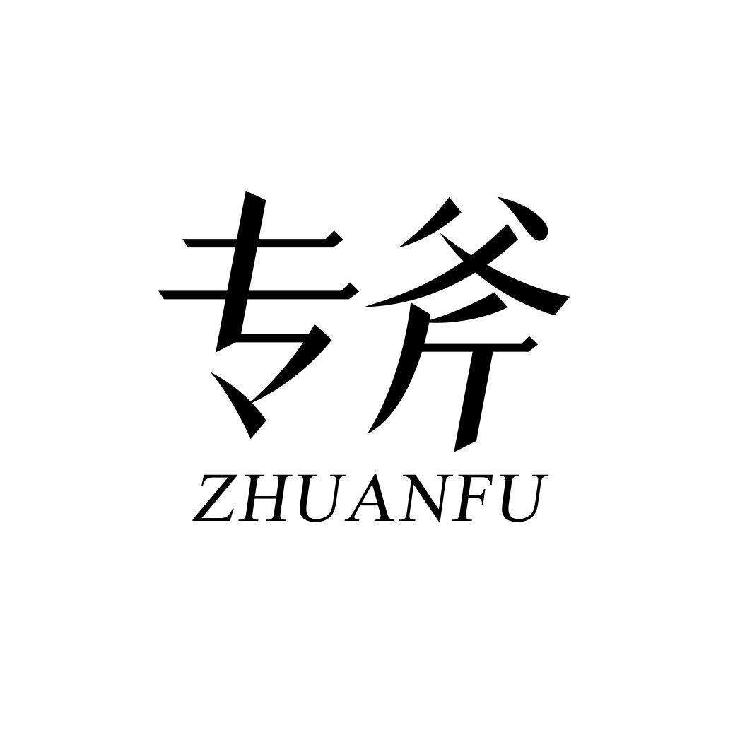 专斧