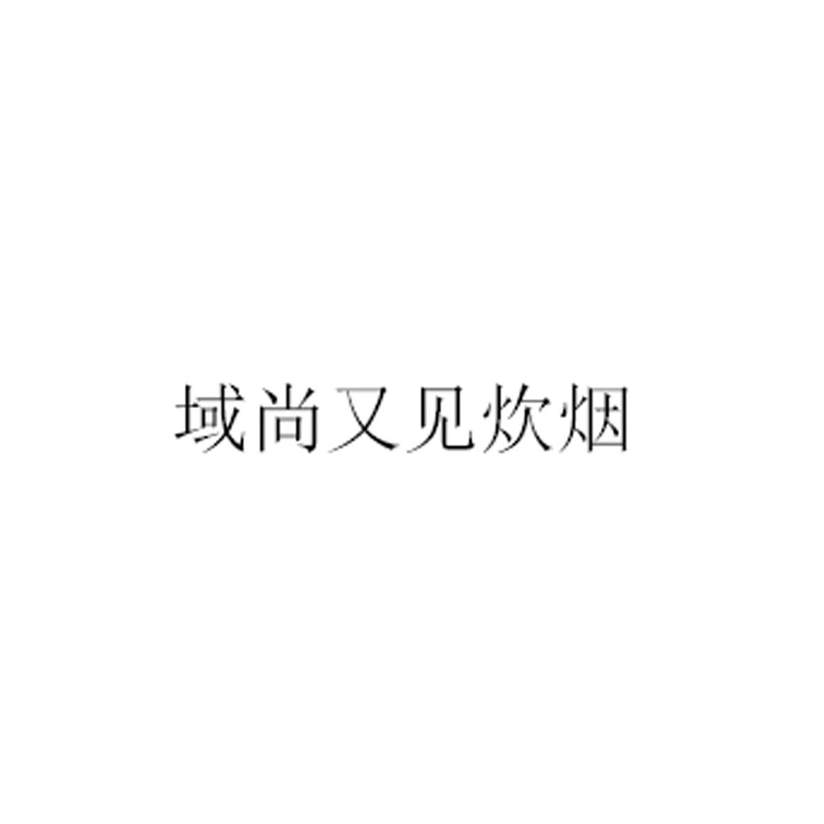 域尚又见炊烟