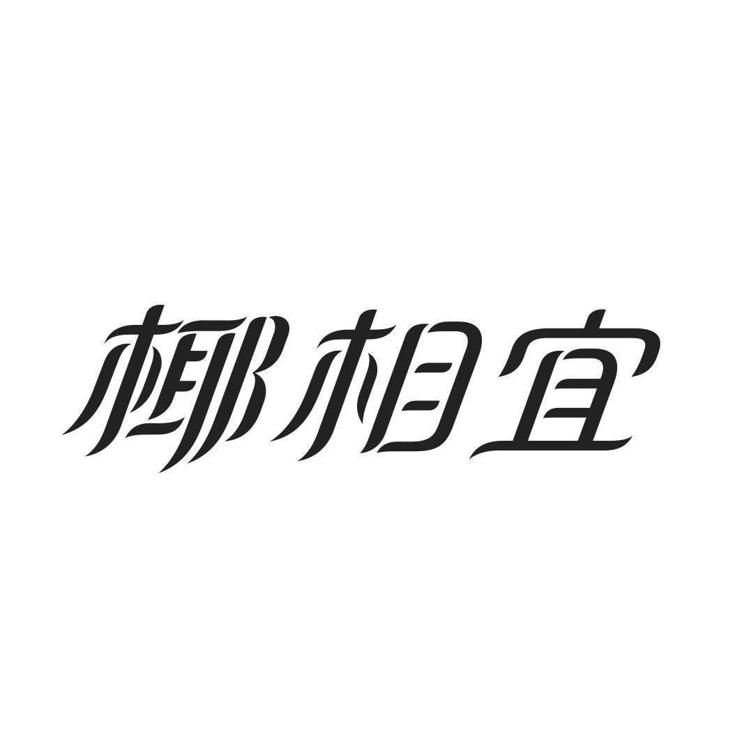 椰相宜