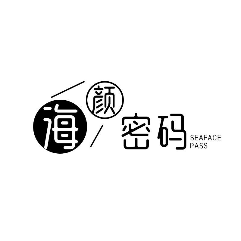 海颜密码 SEAFACE PASS
