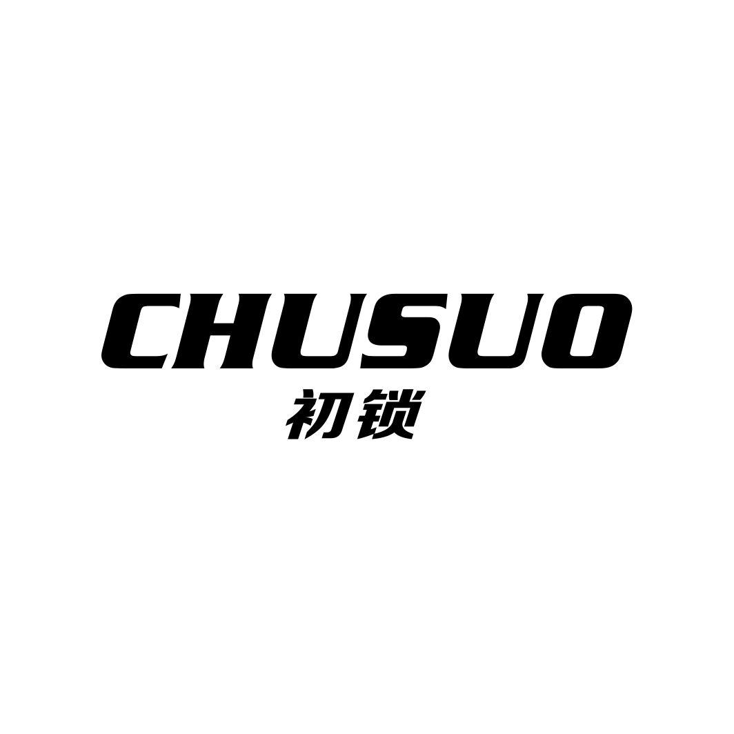 初锁