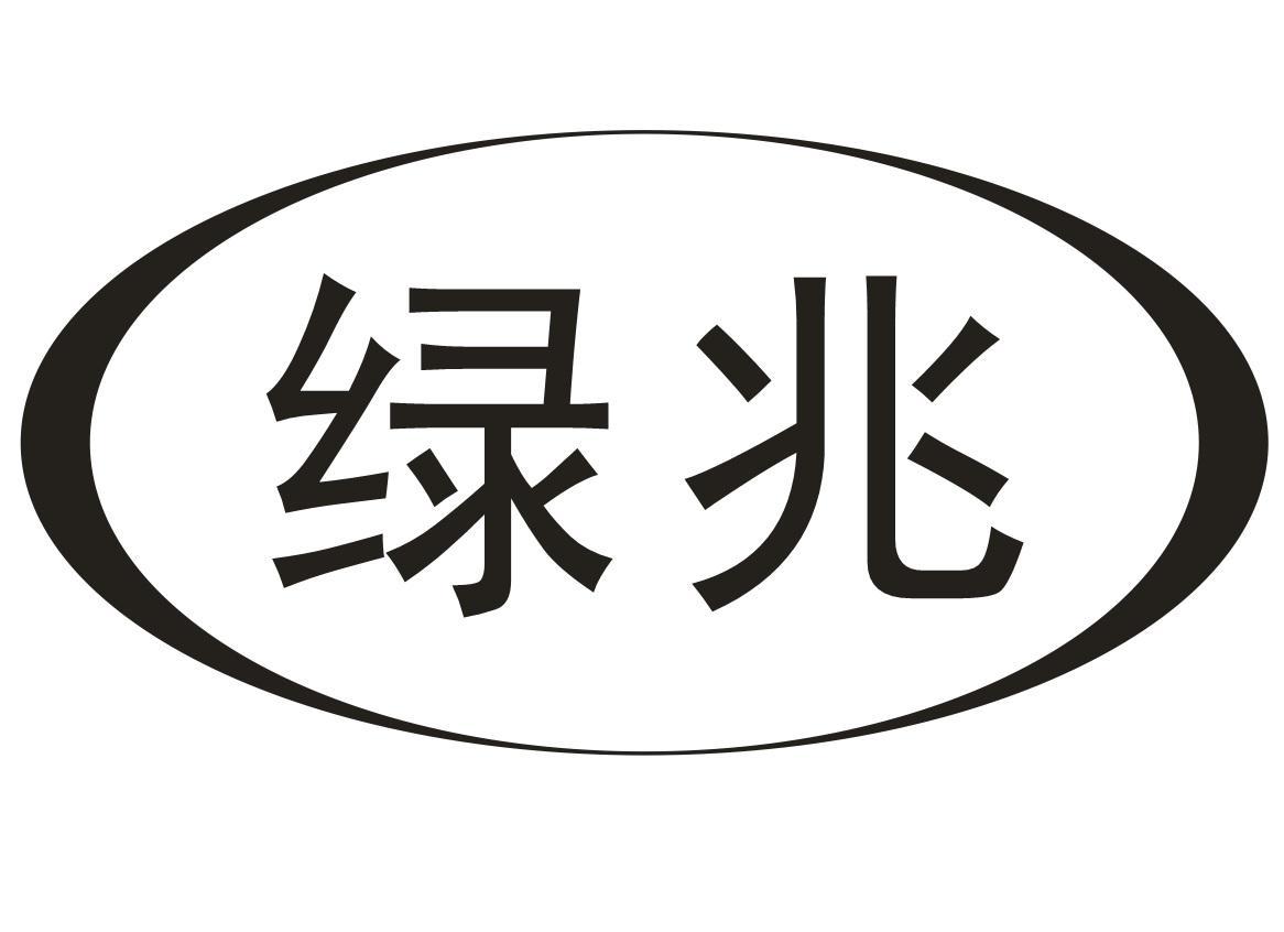 绿兆