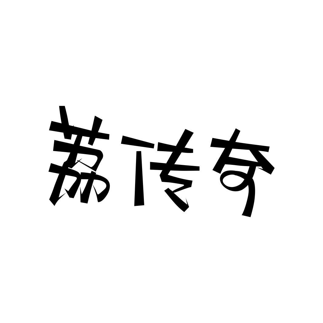 荔传奇