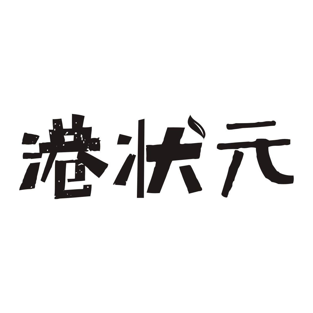 港状元