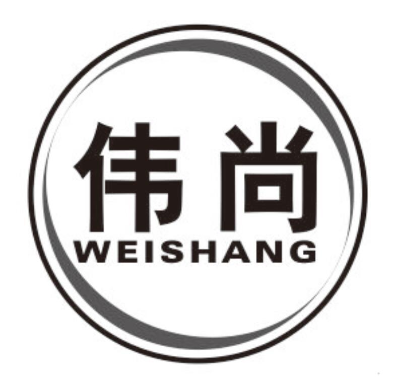 伟尚