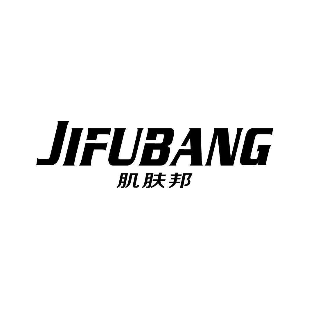 肌肤邦