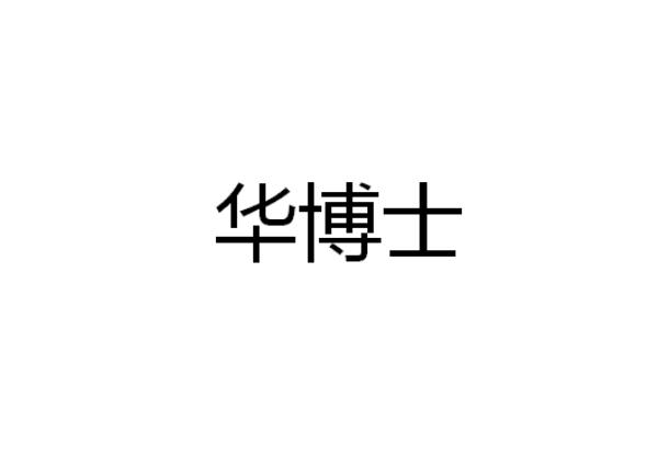 华博士