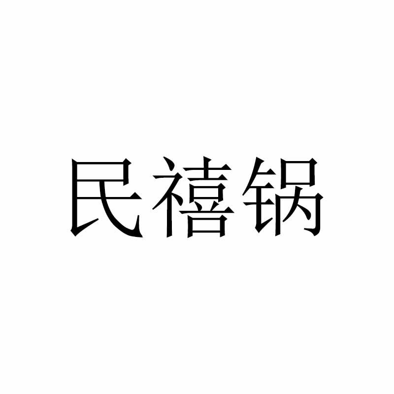 民禧锅