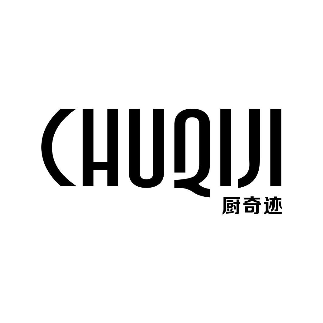 厨奇迹
