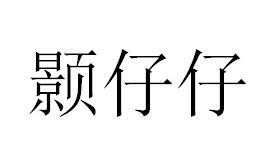 颢仔仔