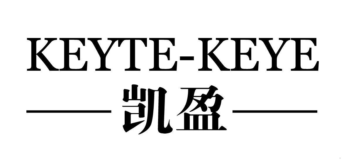 凯盈  KEYTE-KEYE