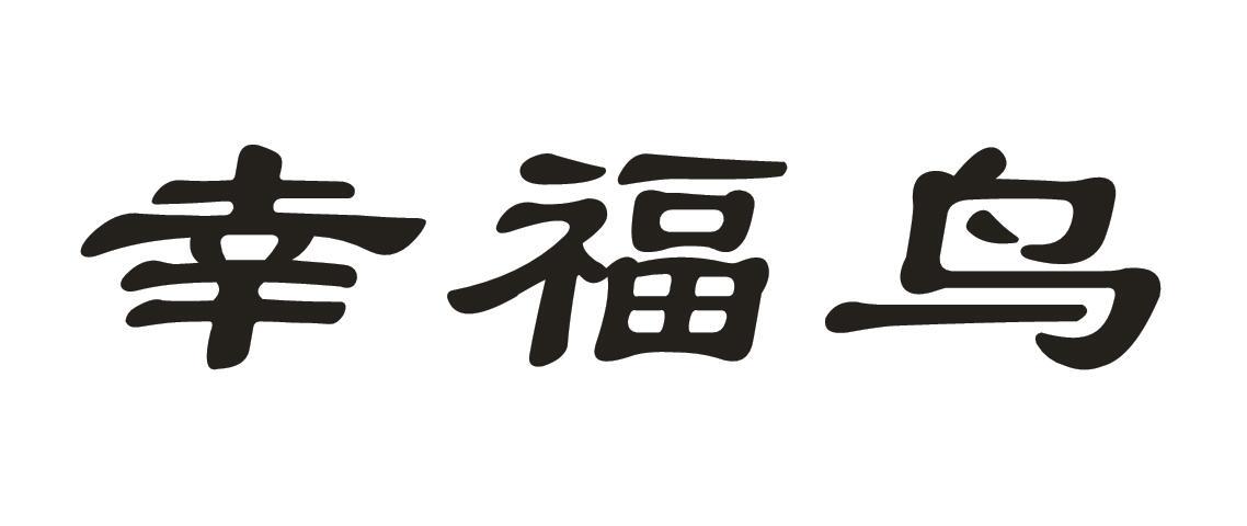 幸福鸟