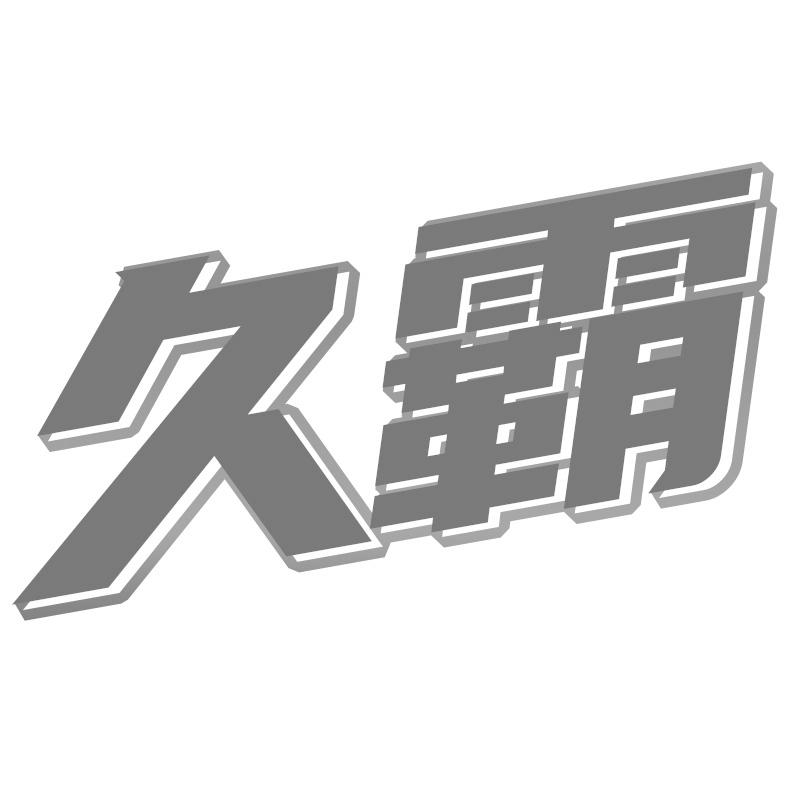 久霸