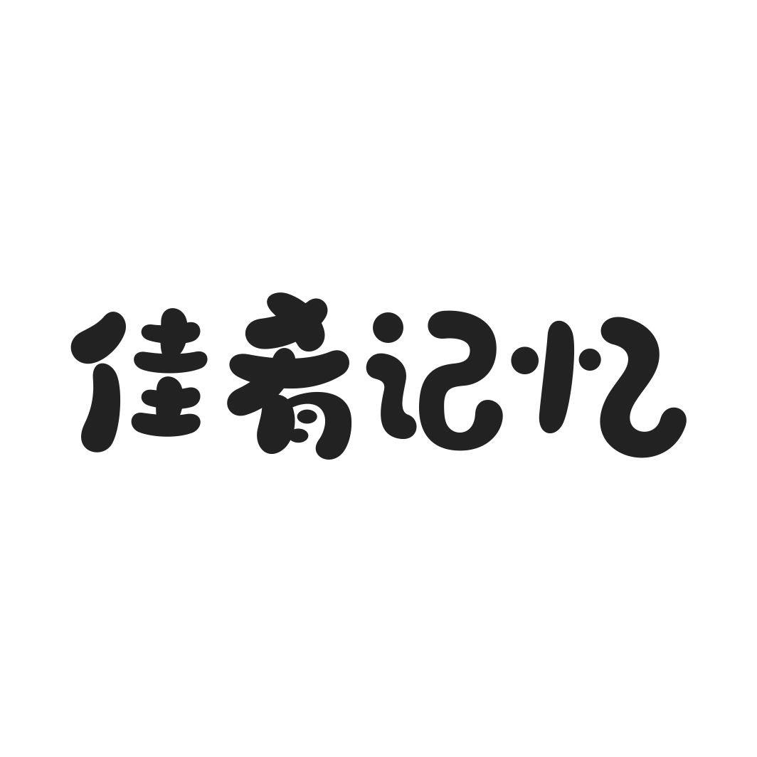 佳肴记忆