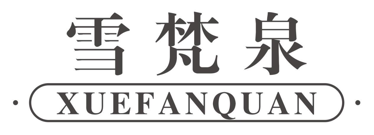 雪梵泉