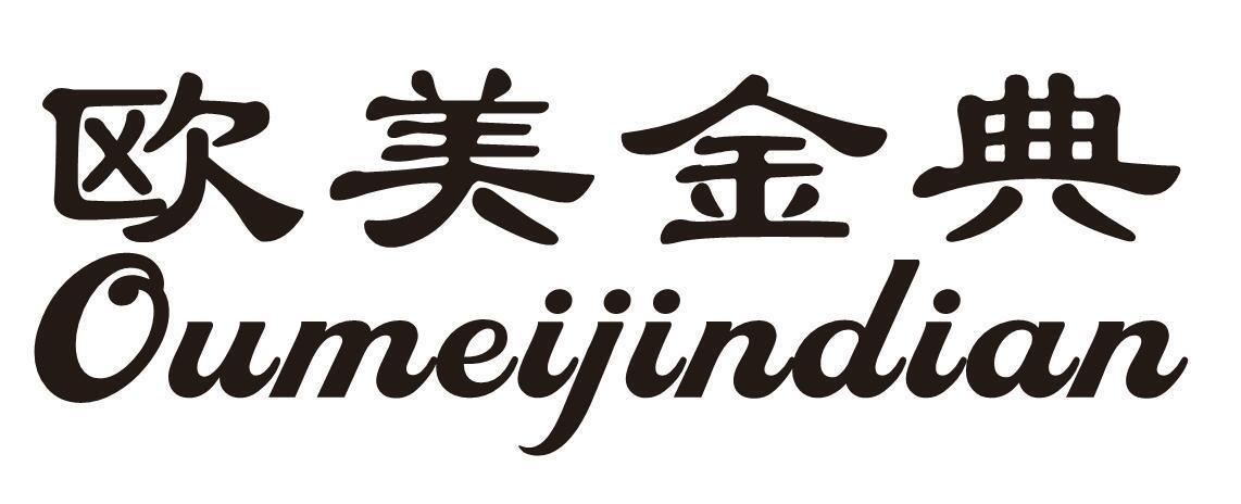 欧美金典