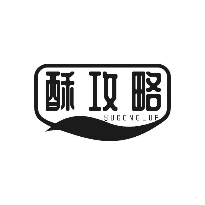酥攻略