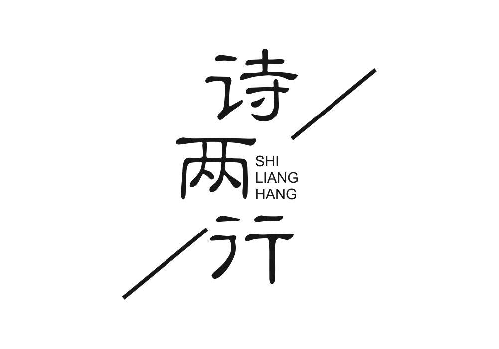 诗两行