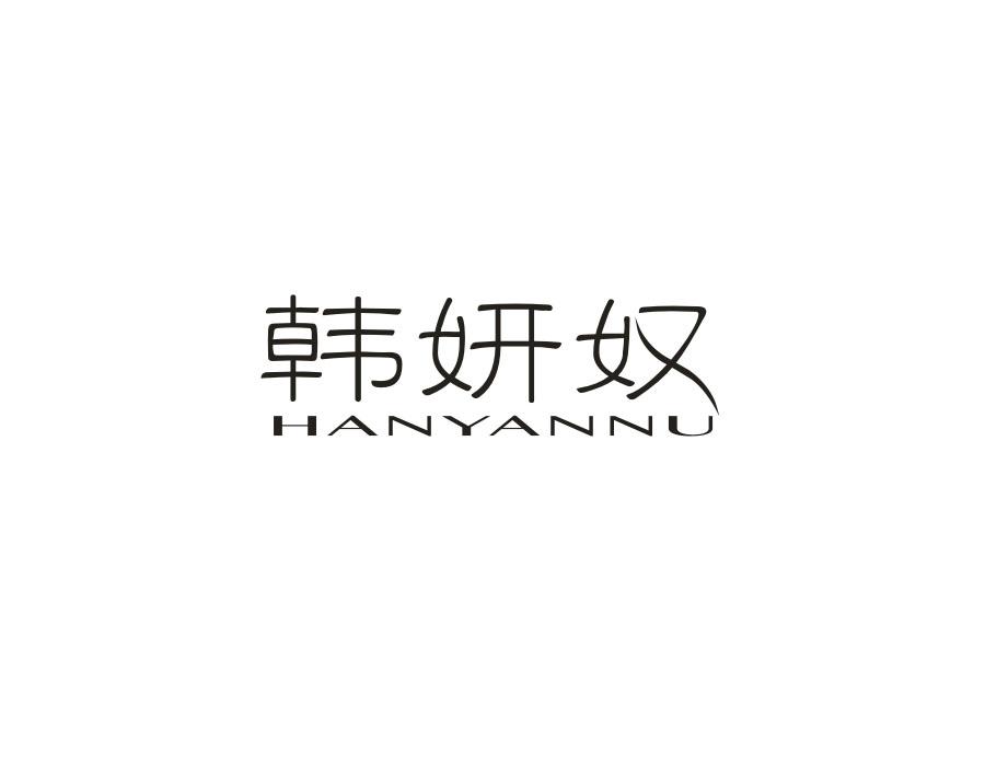 韩妍奴