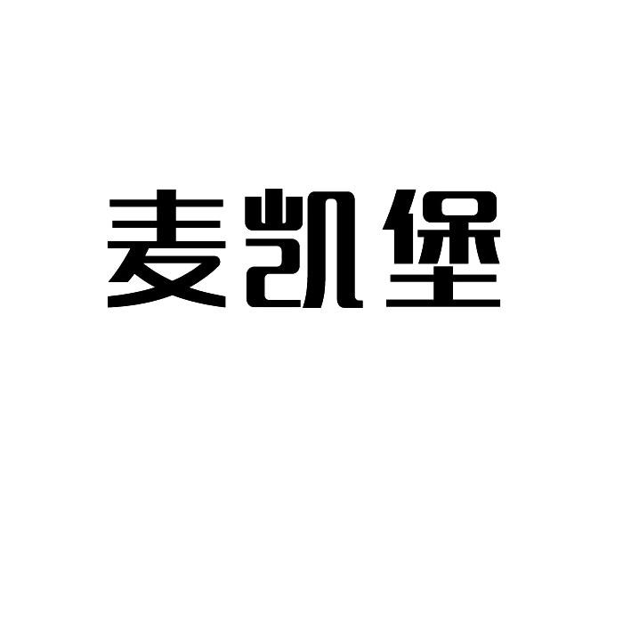 麦凯堡