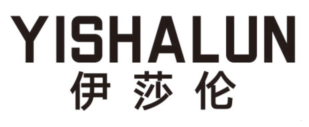 伊莎伦