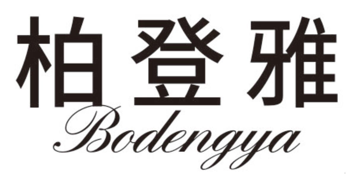 柏登雅