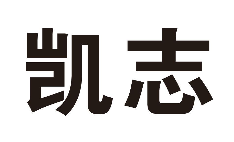 凯志