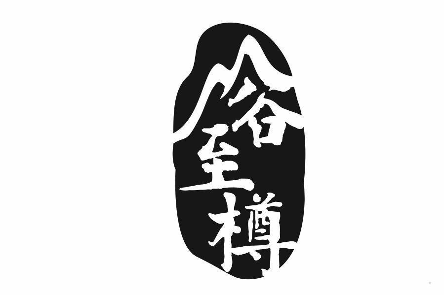 谷至樽
