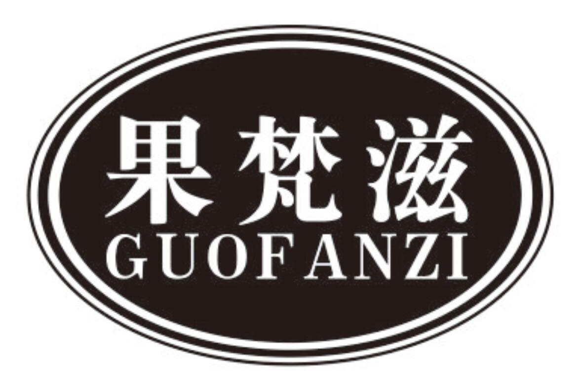 果梵滋