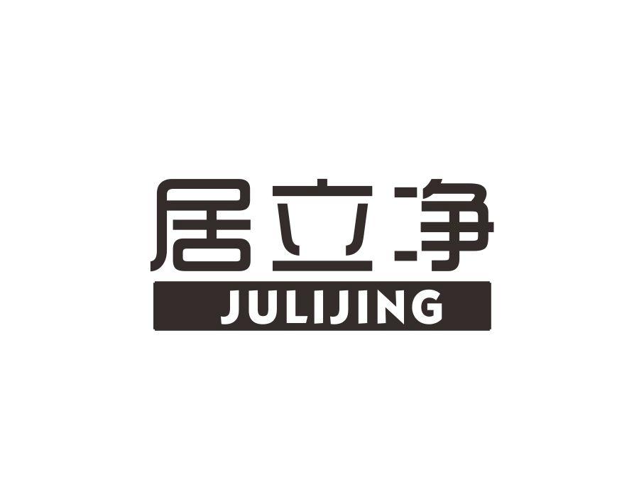 居立净