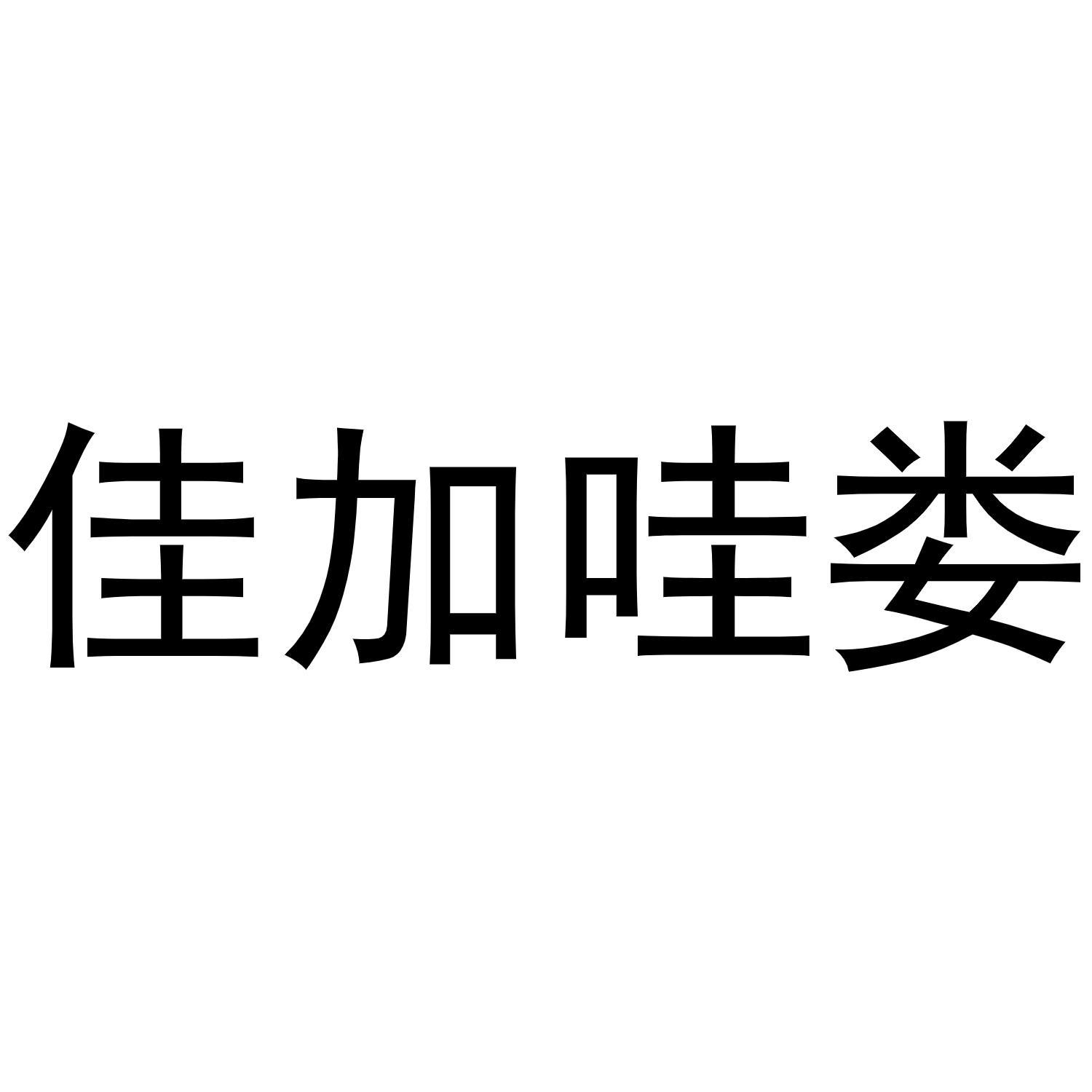 佳加哇娄